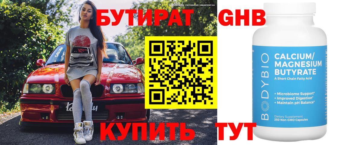БУТИРАТ Butirat Петропавловск-Камчатский